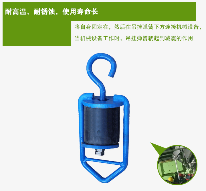 吊掛彈簧將自身固定在，然后在吊掛彈簧下方連接機(jī)械設(shè)備， 當(dāng)機(jī)械設(shè)備工作時(shí)，吊掛彈簧就起到減震的作用