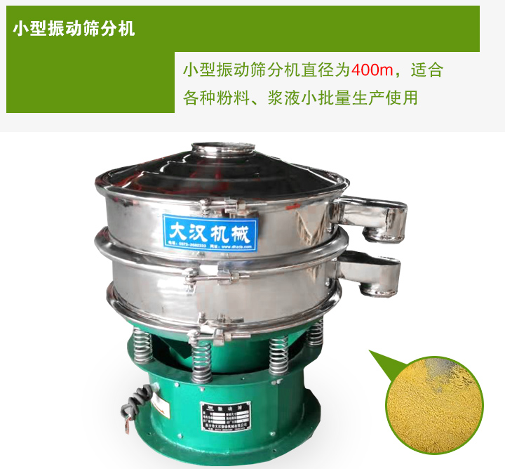 小型振動(dòng)篩分機(jī)直徑為400m，適合各種粉料、漿液小批量生產(chǎn)使用